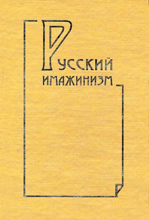 Русский имажинизм: история, теория, практика