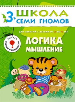 

Логика, мышление 3-4 года