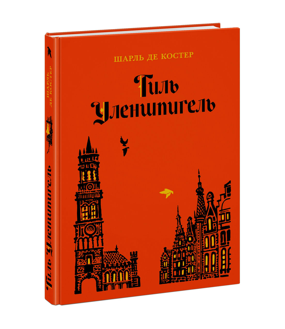 

Тиль Уленшпигель