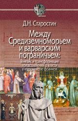 Старостин Д.Н. - Между Средиземноморьем и варварским пограничьем