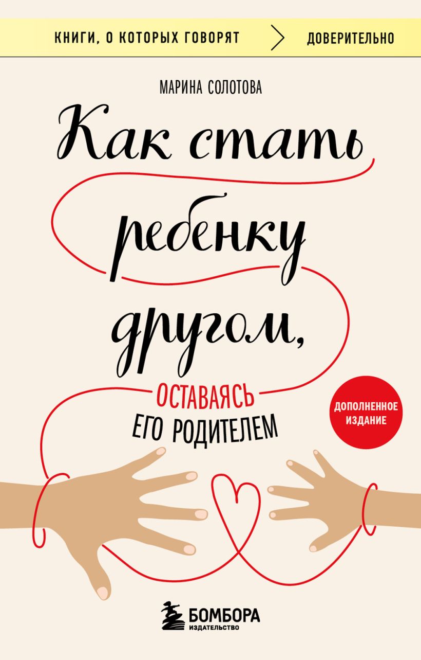 

Как стать ребенку другом, оставаясь его родителем (дополненное издание)