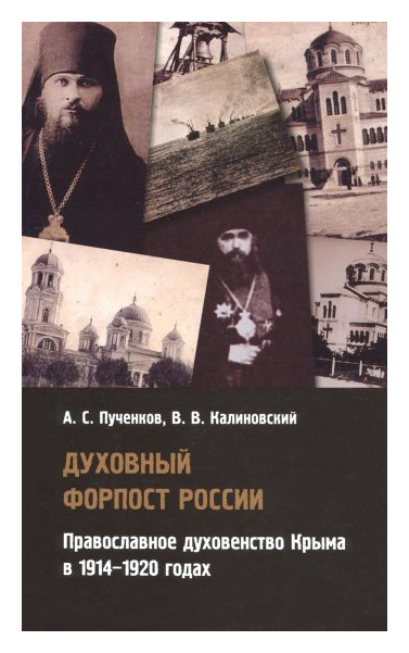 Духовный форпост России. Православное духовенство Крыма в 1914-1920 годах