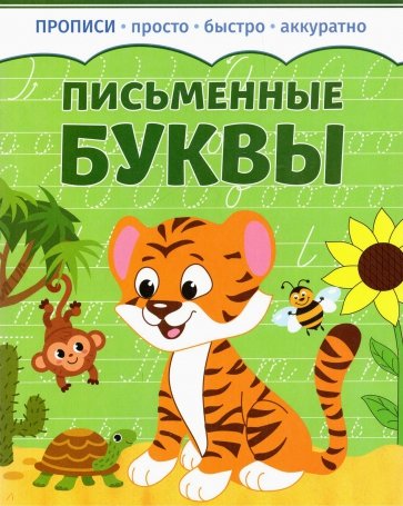 

Письменные буквы