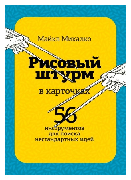 

РИСОВЫЙ ШТУРМ в карточках. 56 инструментов для поиска нестандартных идей