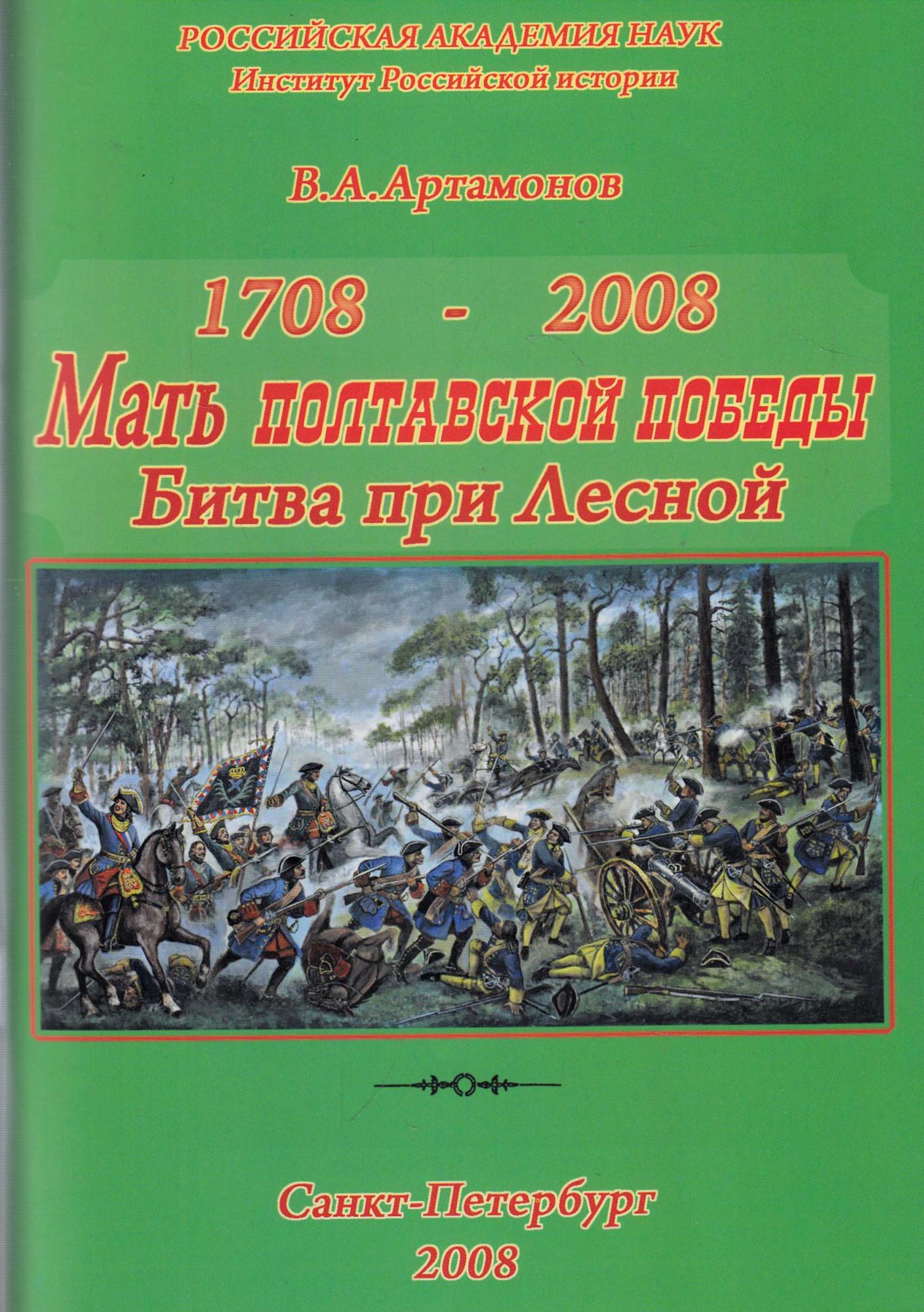 

Мать Полтавской победы. К 300-летию победы Петра Великого при Лесной