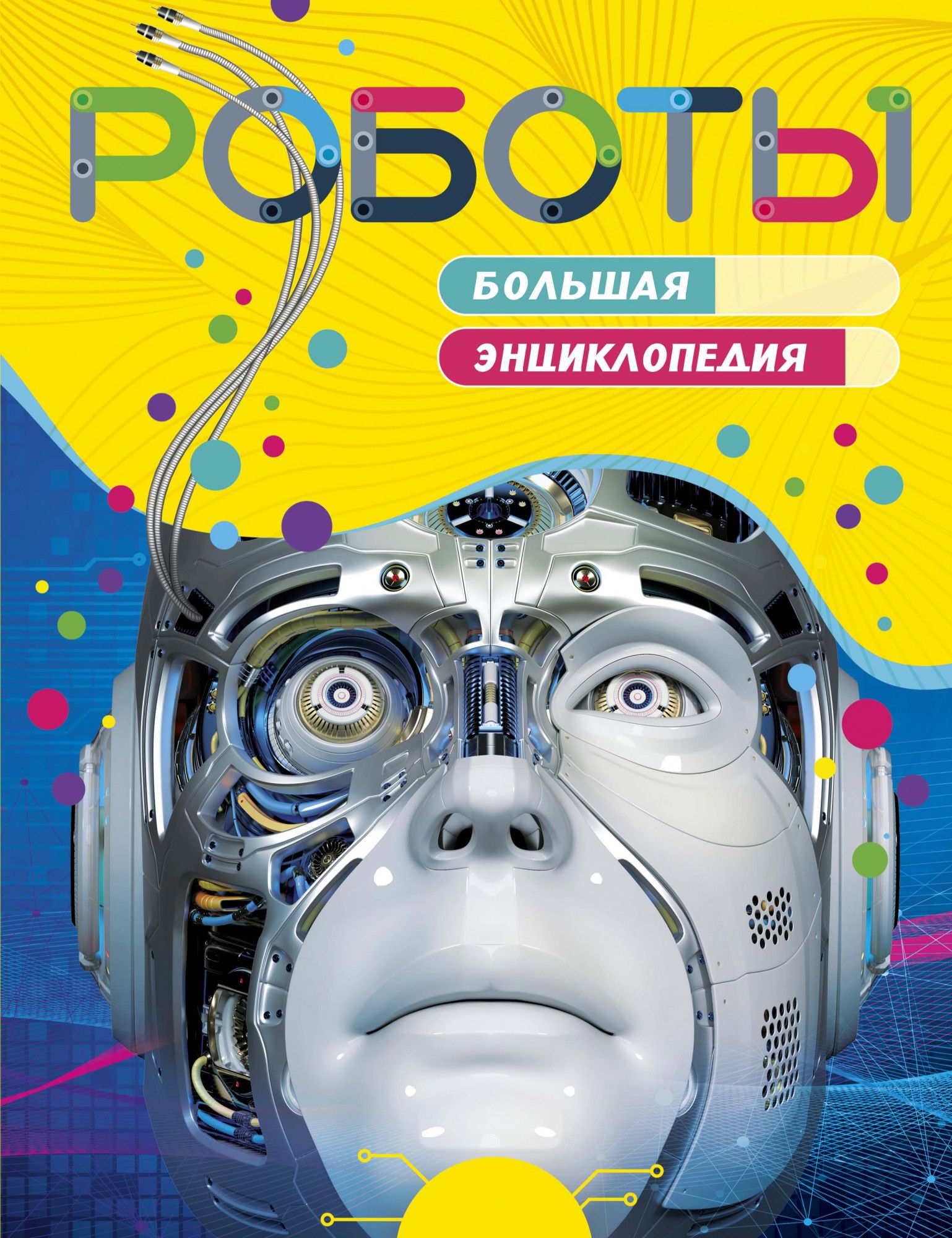

Роботы. Большая энциклопедия (нов. оф. )