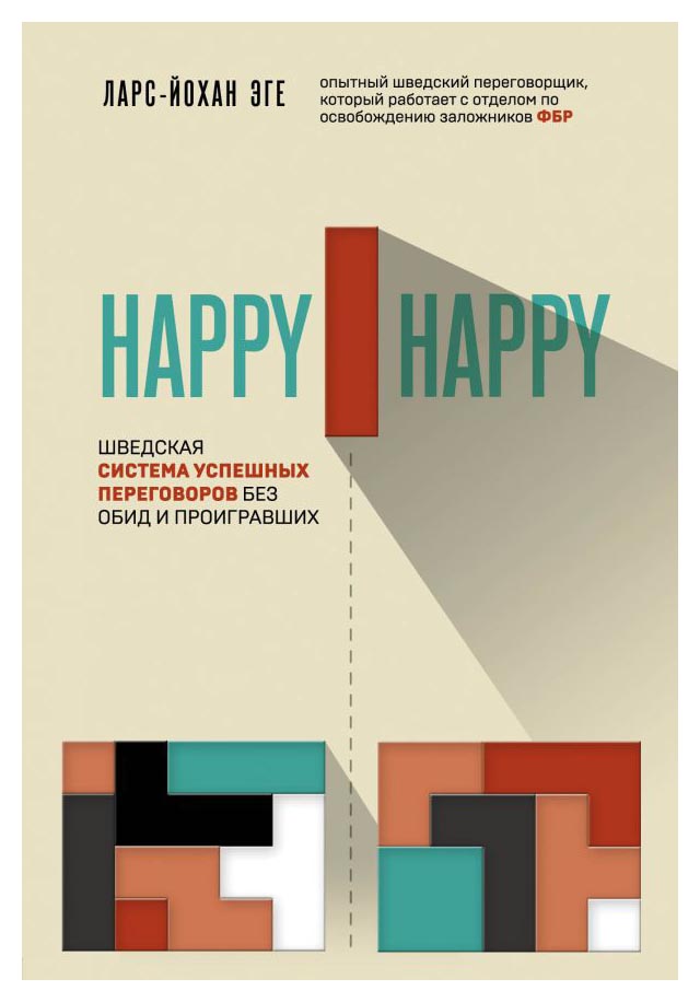 

Happy-happy. Шведская система успешных переговоров без обид и проигравших