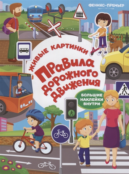 

Правила дорожного движения: книжка с наклейками дп