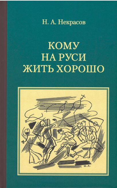 Некрасов Н.А. - Кому на Руси жить хорошо