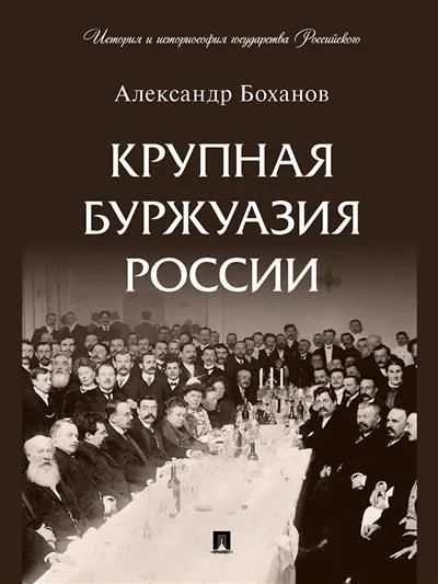Крупная буржуазия России воинская слава россии 1700 1917