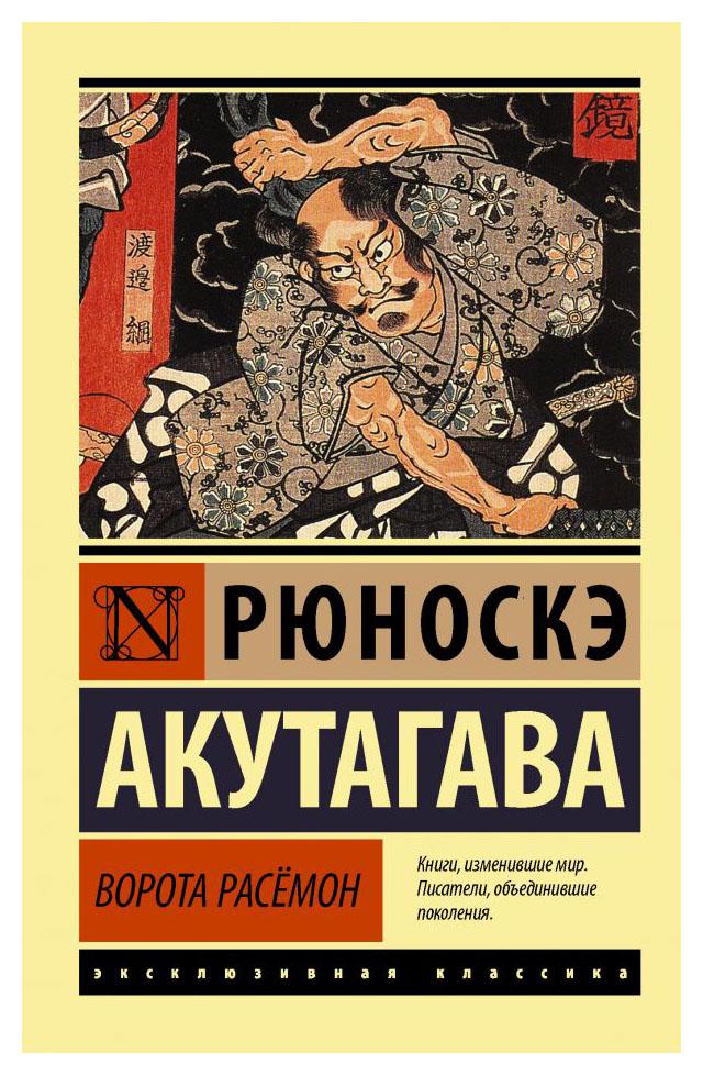 

Ворота Расёмон