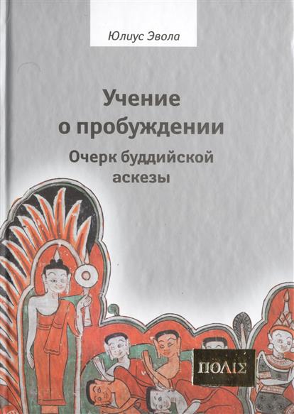 

Учение о пробуждении. Очерк буддийской аскезы