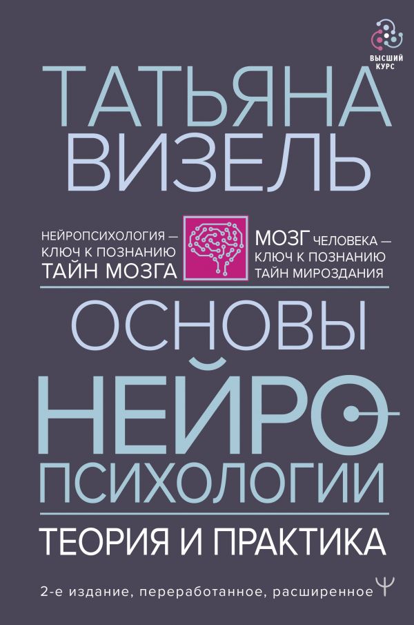 

Основы нейропсихологии. Теория и практика