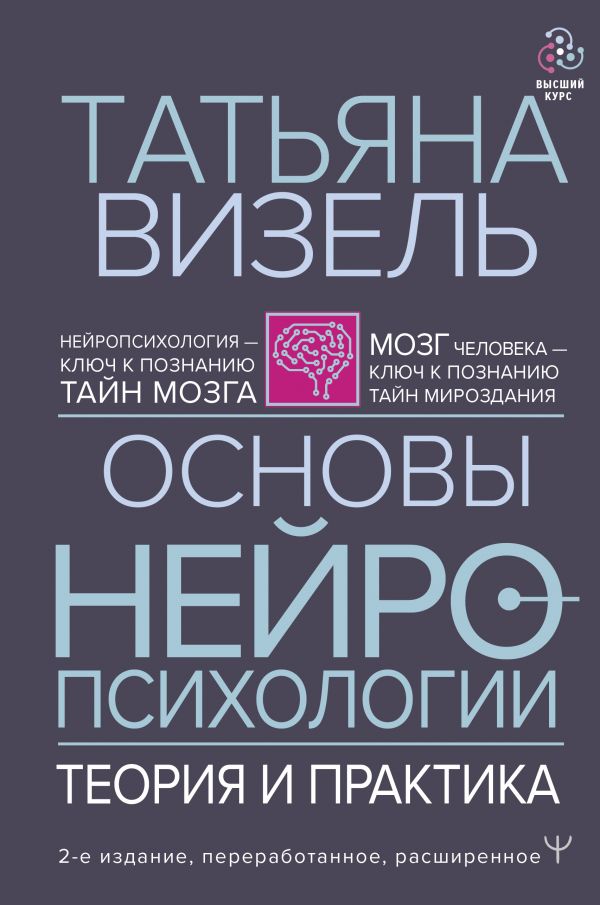 Основы нейропсихологии. Теория и практика