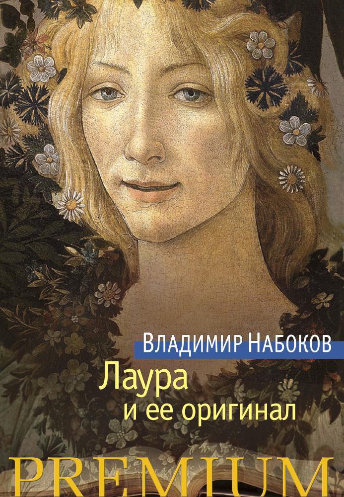 

Лаура и ее оригинал