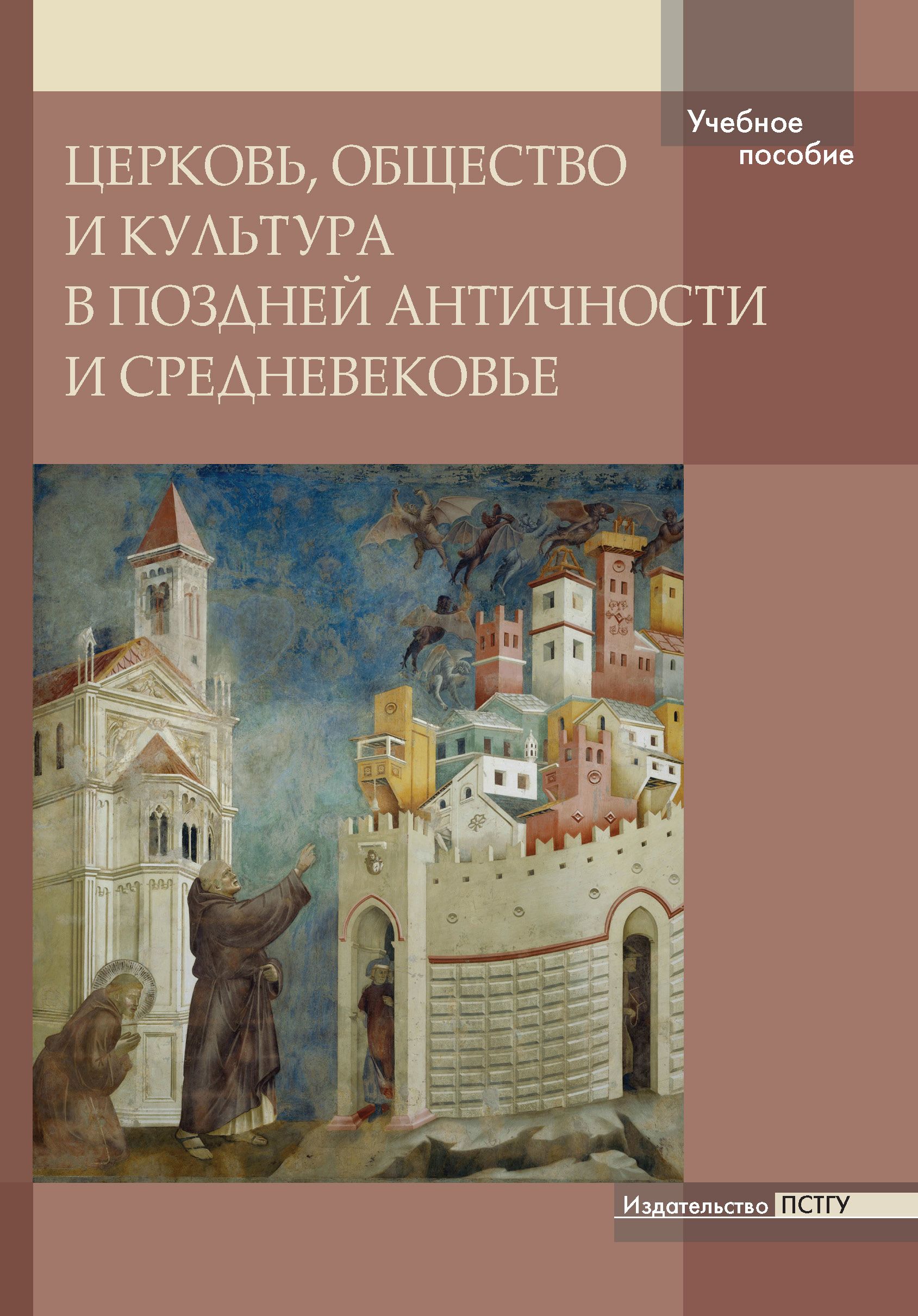 Церковь, общество и культура в Поздней Античности и Средневековье
