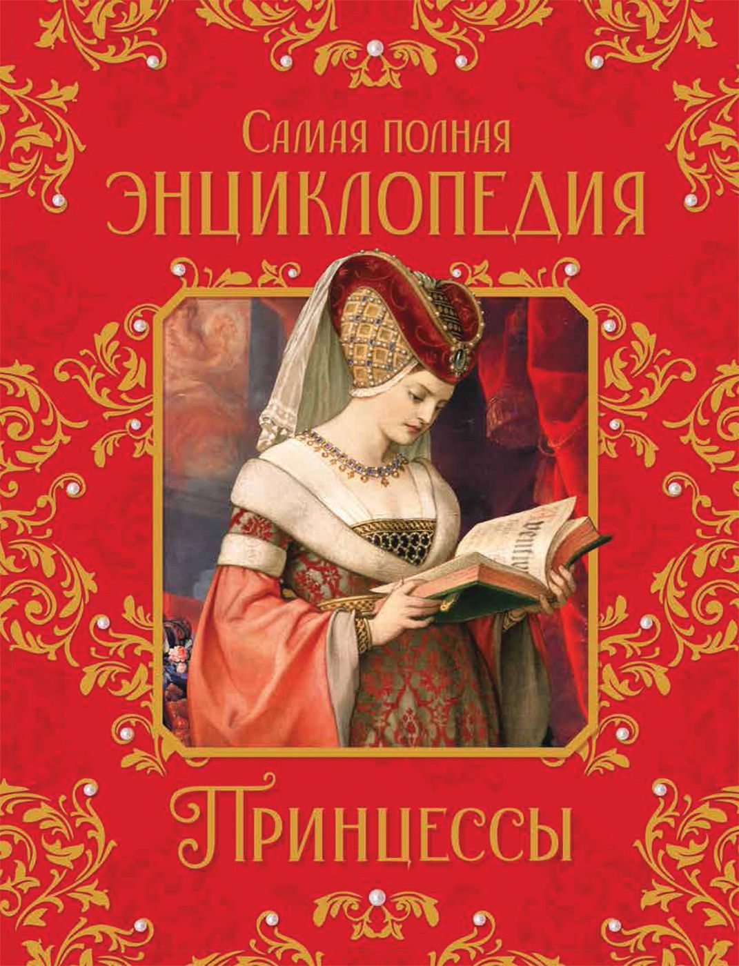 

Принцессы. Самая полная энциклопедия