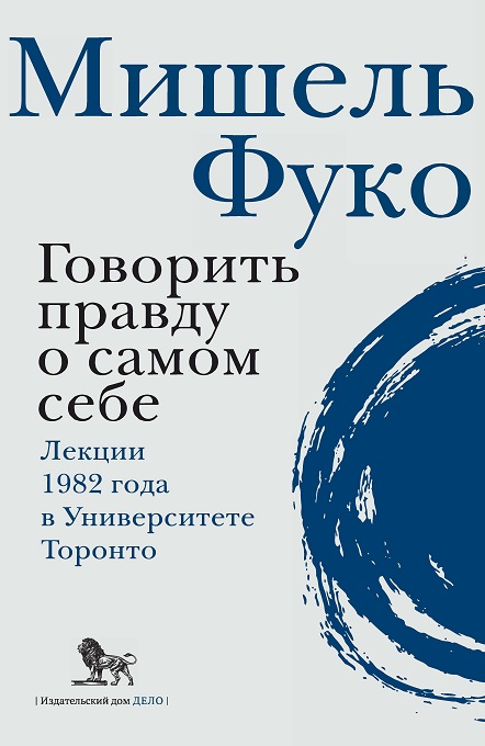 Фуко Мишель - Говорить правду о самом себе. Лекции 1982 г. в университете Торонто