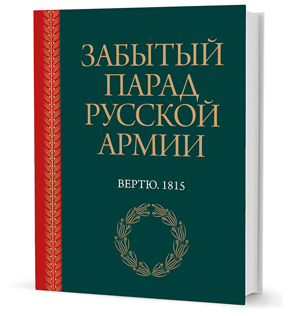 

Забытый парад русской армии. Вертю. 1815