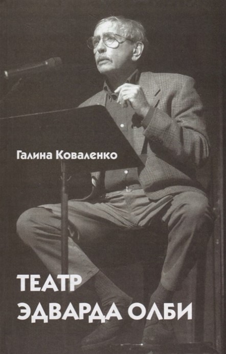 

Театр Эдварда Олби