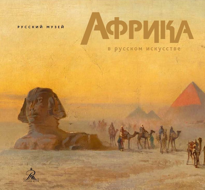 

Африка в русском искусстве