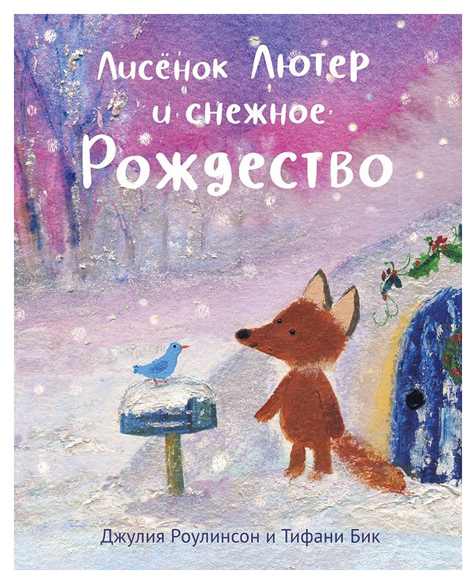 

Лисёнок Лютер и снежное Рождество