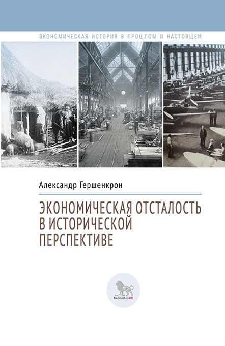 

Экономическая отсталость в исторической перспективе