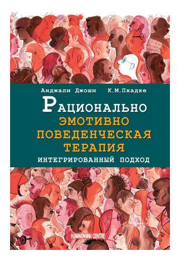 

Рационально эмотивно-поведенческая терапия