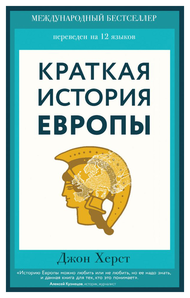 

Краткая история Европы