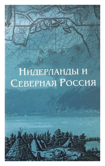 

Нидерланды и Северная Россия. Сборник научных статей