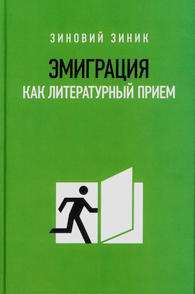 

Эмиграция как литературный прием