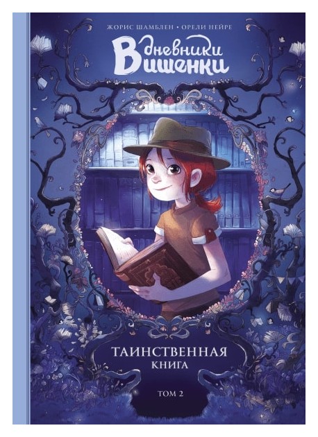 

Дневники Вишенки. Том 2. Таинственная книга