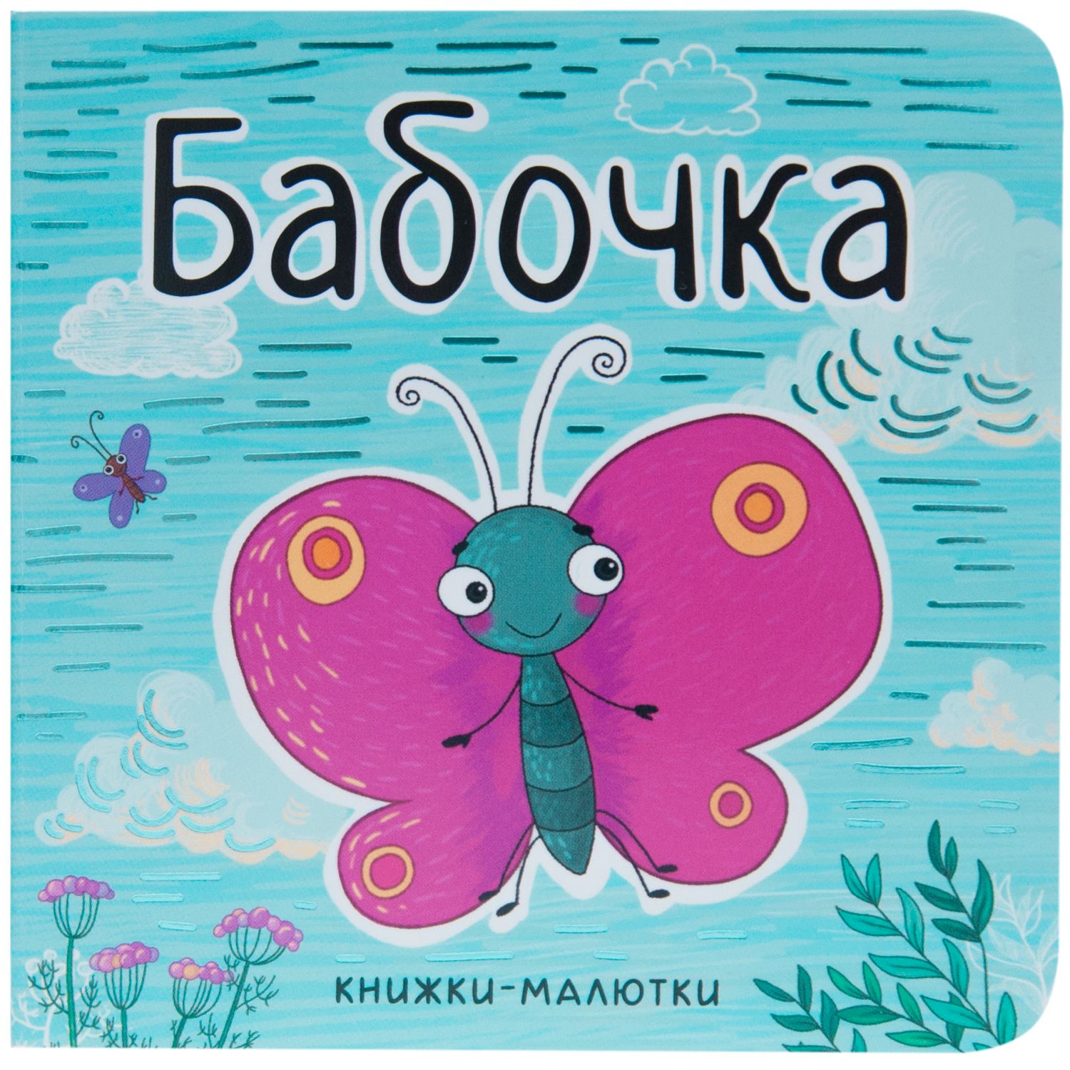 

Книжки-малютки. Бабочка