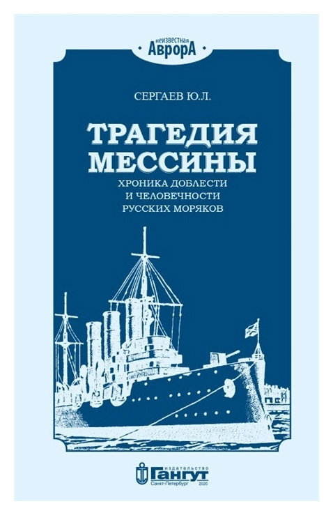 

Трагедия Мессины