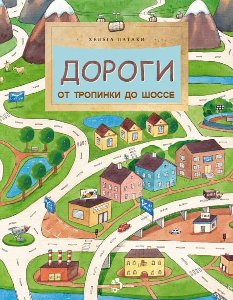 

Дороги от тропинки до шоссе