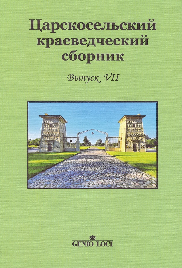 

Царскосельский краеведческий сборник. Выпуск VII
