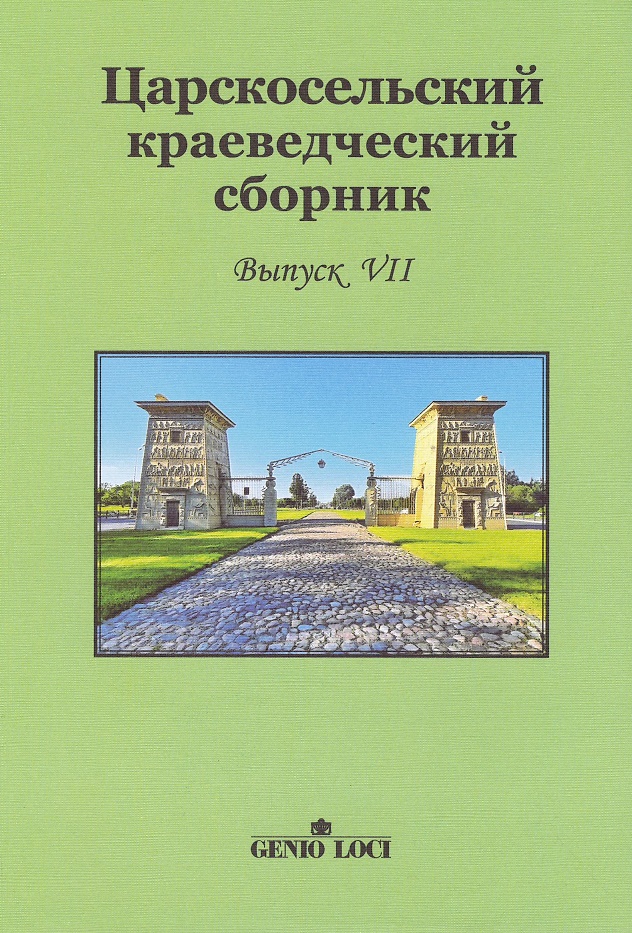  - Царскосельский краеведческий сборник. Выпуск VII