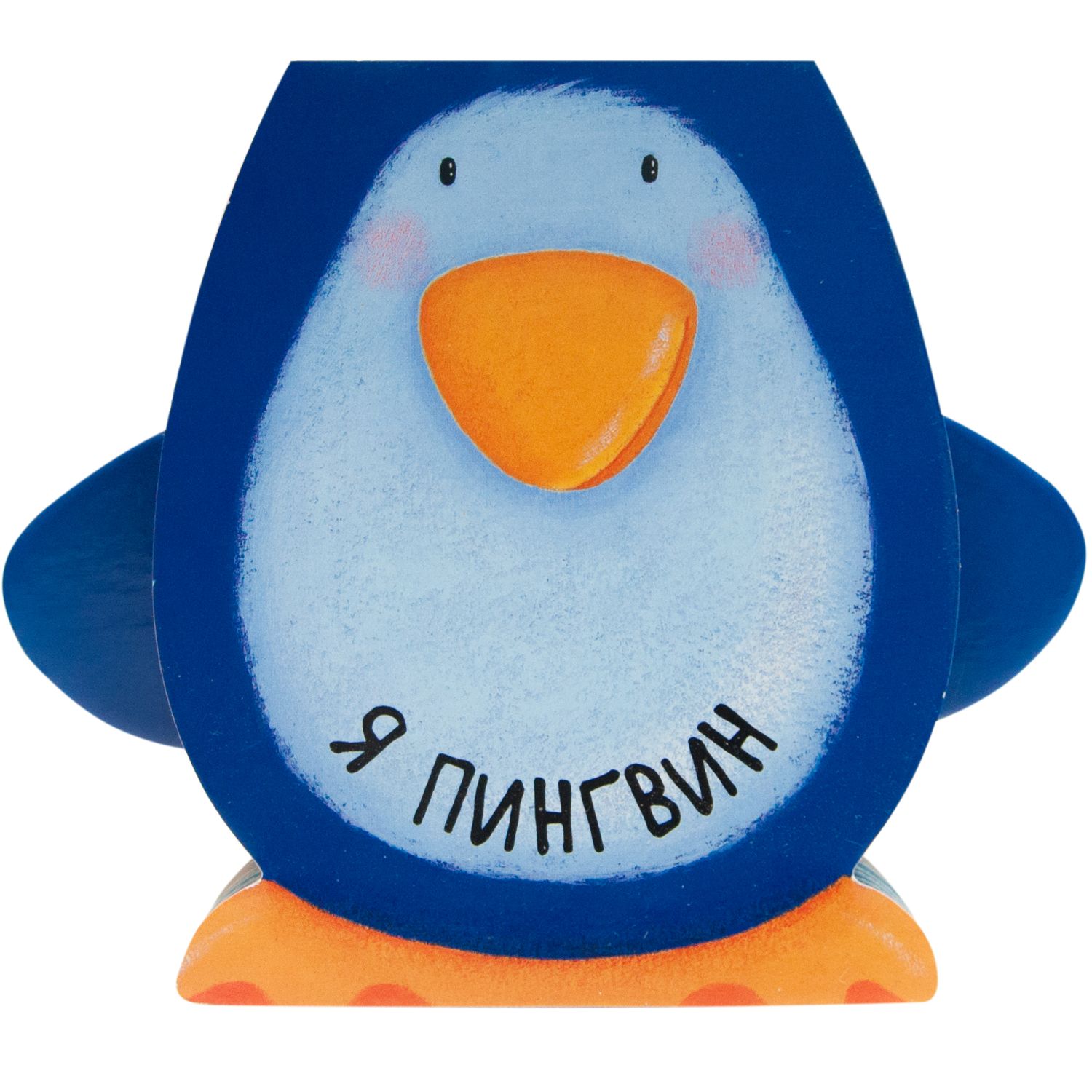 

Я пингвин