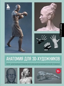 

Анатомия для 3D-художников. Курс для разработчиков персонажей компьютерной графики