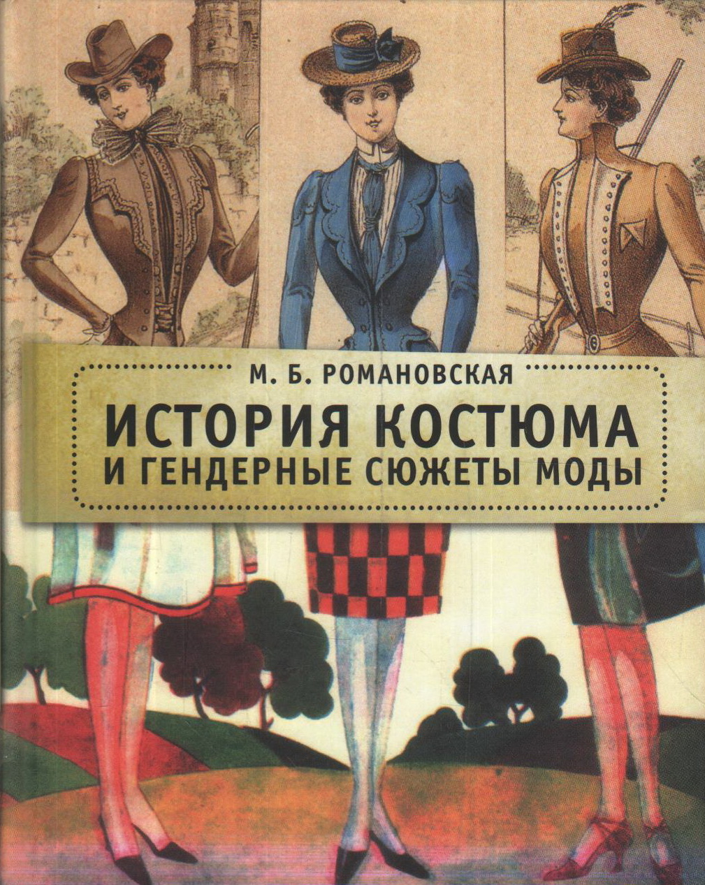 Романовская М. - История костюма и гендерные сюжеты моды