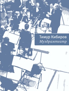 

Муздрамтеатр