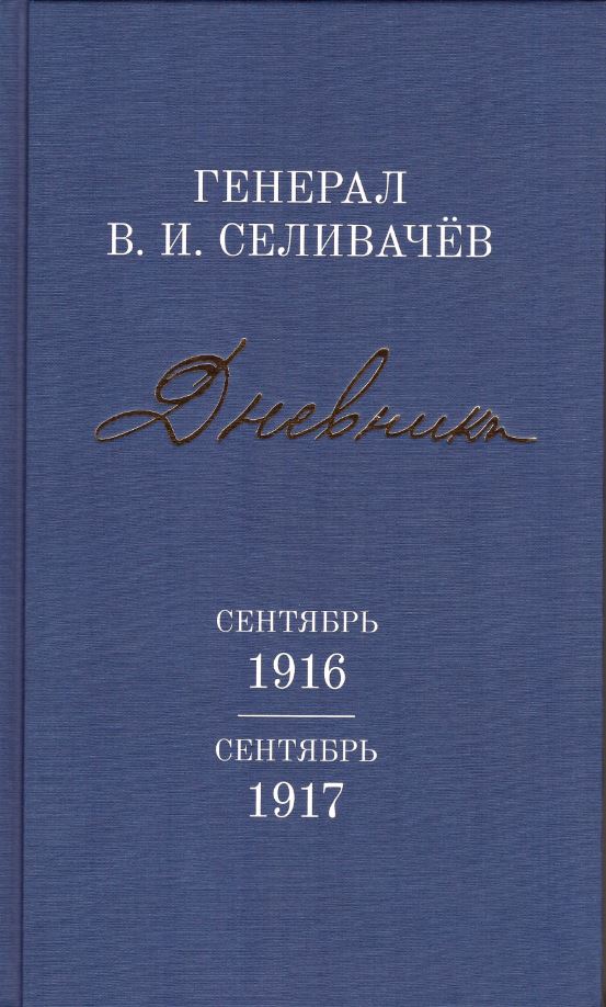 Дневники генерала Селивачёва т4. Сентябрь 1916 - сентябрь 1917
