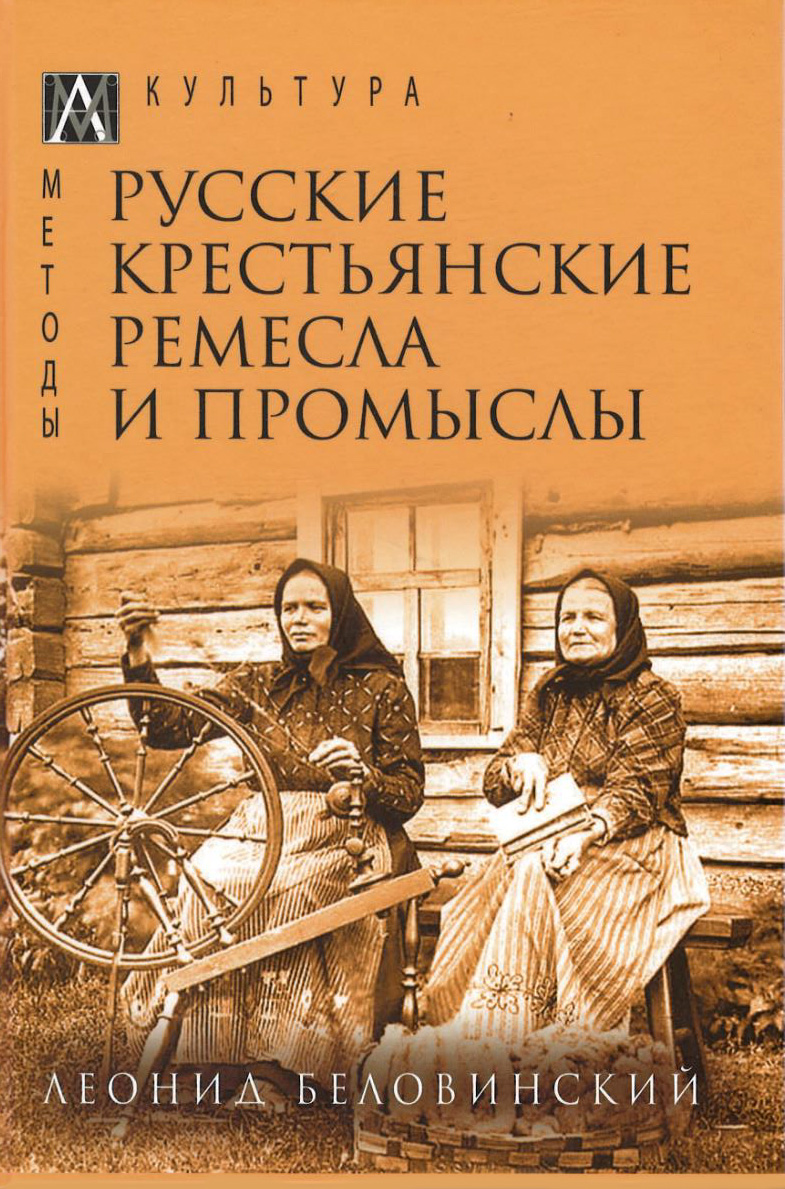 Беловинский Л.В. - Русские крестьянские ремесла и промыслы