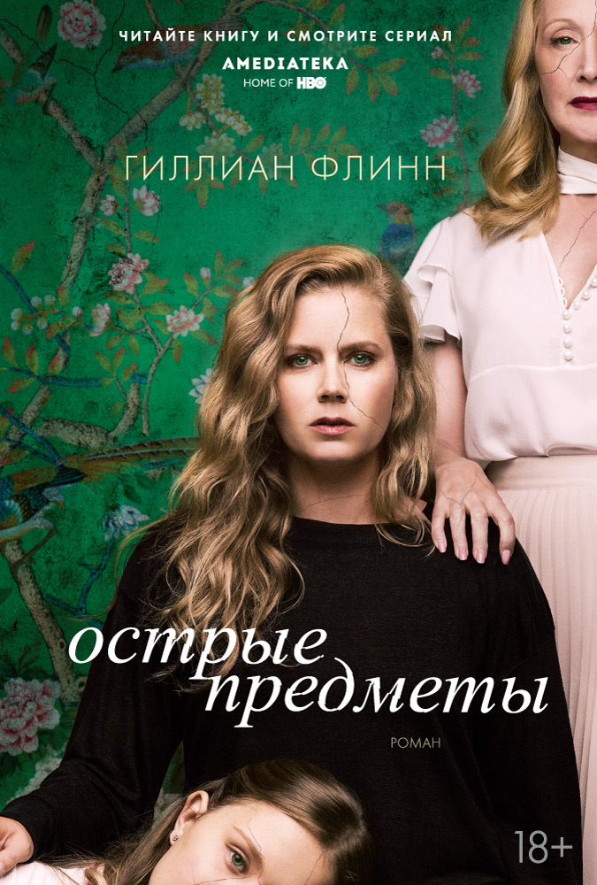

Острые предметы (кинообложка)