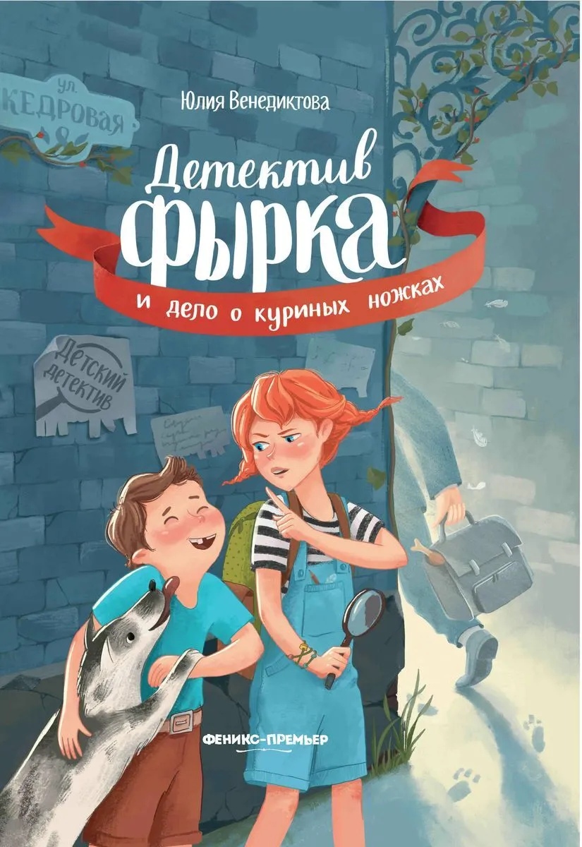 

Детектив Фырка и дело о куриных ножках