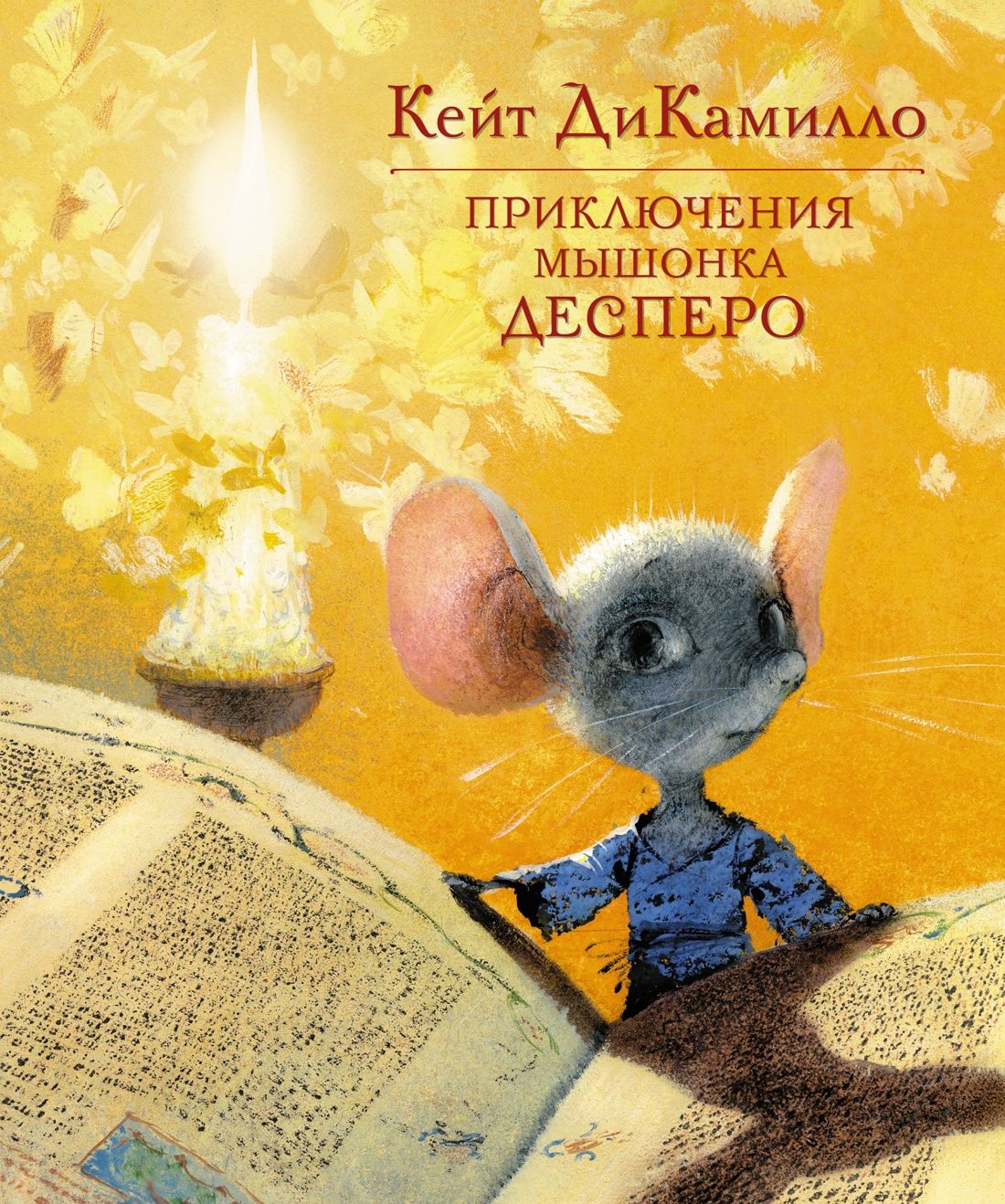 Книга про мышь. Ди Камилло к. приключения мышонка Десперо. Кейт ДИКАМИЛЛО мышонок. Приключения мышонка Десперо Кейт ДИКАМИЛЛО книга.