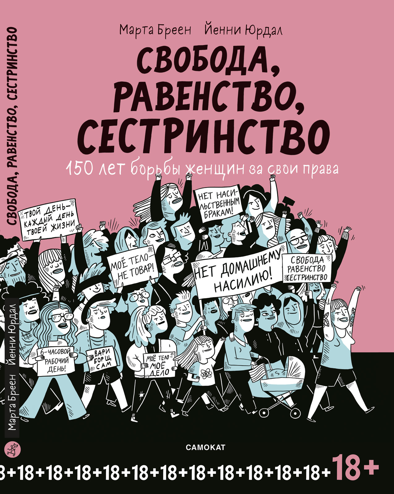 

Свобода, равенство, сестринство