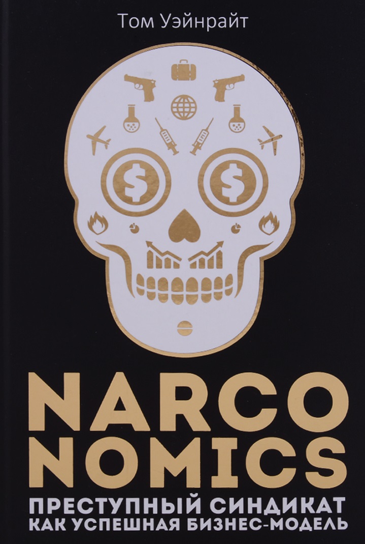 

Narconomics: Преступный синдикат как успешная бизнес-модель. Уэйнрайт Т.