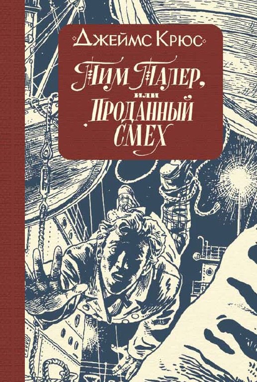 

Тим Талер, или Проданный смех