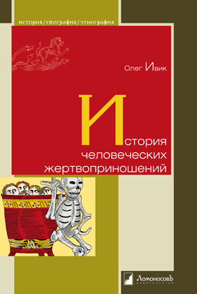 

История человеческих жертвоприношений